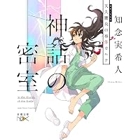Amazon.co.jp: 生命の略奪者 (新潮文庫) : 知念 実希人: 本
